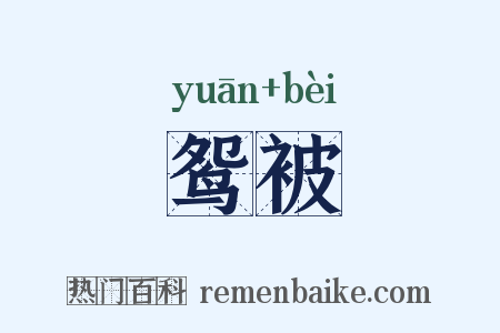 鸳被是什么意思的图片